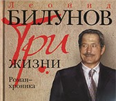 Фото в Прочее,  разное Разное Продам книгу Билунов Три жизни. Отправка в Москве 12 000