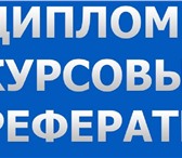 Фото в Образование Курсовые, дипломные работы Учебный центр ДИПЛОМ ПЛЮССКОРАЯ ПОМОЩЬ СТУДЕНТАМ в Подольске 0