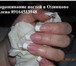Foto в Красота и здоровье Разное Выполню наращивание ногтей (типсы,  формы, в Одинцово 0