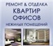 Фото в Строительство и ремонт Ремонт, отделка Отделка-ремонт: квартир, домов, загородных в Томске 0