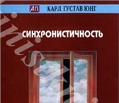 Foto в Прочее,  разное Разное Продам книгу ЮНГ, КАРЛ ГУСТАВ СИНХРОНИСТИЧНОСТЬ в Москве 8 000