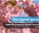 Фото в Авторынок Транспорт, грузоперевозки Внимание! Акция «Выгодная весна»C 1 марта в Уфе 270