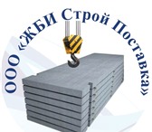 Foto в Строительство и ремонт Другие строительные услуги Компания «ЖБИ СТРОЙ ПОСТАВКА» выполняет устройство в Москве 1