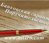 Фотография в Строительство и ремонт Разное Обеспечение Ваших контрактов банковской гарантией в Якутске 20 000
