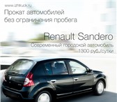 Фотография в Авторынок Аренда и прокат авто Аренда авто! Renault Sandero, Logan 1.6 АКПП.Без в Ижевске 1 300