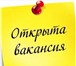 Фотография в Работа Вакансии Прямой работодатель приглашает на работу в Москве 40 000