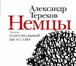 Изображение в Прочее,  разное Разное Продам книгуТЕРЕХОВ А.М. НЕМЦЫ. Отправка в Москве 1 435