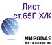Foto в Строительство и ремонт Строительные материалы Лист ст.65Г – лист толщиной (мм) от 0,5 до в Новосибирске 1 000