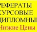 Изображение в Образование Курсовые, дипломные работы Дипломные, курсовые, контрольные, отчеты в Челябинске 500