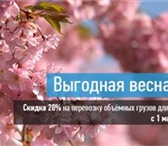 Фото в Авторынок Транспорт, грузоперевозки Внимание! Акция «Выгодная весна»C 1 марта в Уфе 270