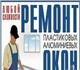 Ремонт пластиковых и алюминиевых окон лю