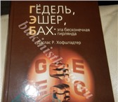 Foto в Прочее,  разное Разное Продам книгуГЕДЕЛЬ, ЭШЕР, БАХ ЭТА БЕСКОНЕЧНАЯ в Москве 4 300