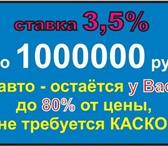 Foto в Авторынок Автоломбард -Подробная информация на нашем сайте в Москве 3