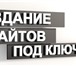 Фото в Компьютеры Создание web сайтов Разработка и продвижение сайтов любой сложности в Пензе 1 599