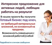 Изображение в Работа Работа на дому В крупную компанию требуются сотрудники на в Москве 23 000