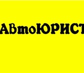 Foto в Прочее,  разное Разное Автоюрист. Возврат прав, споры по ДТП, споры в Омске 100
