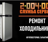Foto в Электроника и техника Ремонт и обслуживание техники Выполняем ремонт холодильников любой сложности в Ростове-на-Дону 420