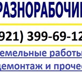 Фото в Строительство и ремонт Другие строительные услуги Разнорабочие, бригады от 2 человек на постоянной в Санкт-Петербурге 0