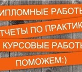 Фотография в Образование Курсовые, дипломные работы Написание Авторских дипломных работ с гарантией в Москве 900