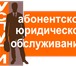 Фото в Прочее,  разное Разное Юрист. Абонентское юридическое обслуживание в Барнауле 25 000
