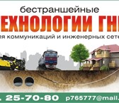 Изображение в Строительство и ремонт Другие строительные услуги Проектирование и Прокладка методом ГНБ - в Москве 1 800