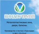 Изображение в Строительство и ремонт Двери, окна, балконы Компания "Виндоу Групп" производит в Краснодаре в Краснодаре 5 200