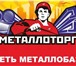 Фотография в Строительство и ремонт Разное Компания АО "Металлоторг" предлагает Вашему в Москве 35 000