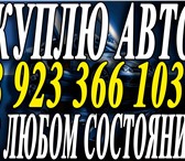 Foto в Авторынок Аварийные авто Срочно ато &bull;Автовыкуп. &bull;Скупка в Красноярске 10 000 000