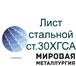 Изображение в Строительство и ремонт Строительные материалы ООО «Мировая Металлургия» производит отгрузки в Новосибирске 1 000