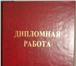 Фотография в Образование Курсовые, дипломные работы Дипломы, курсовые на заказ: уголовное,гражданское,социальное,уголовно-процессуальное,экологическое в Нижнем Новгороде 0