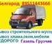 Foto в Авторынок Транспорт, грузоперевозки Вывоз строй мусора стар мебели и быт хлама. в Белгороде 0