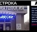 Изображение в Строительство и ремонт Электрика (оборудование) Светодиодные табло, бегущие строки, видеоэкраны в Сочи 999