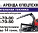 Foto в Строительство и ремонт Другие строительные услуги Приложение№1 на  www.auto-stroy.com/? Arenda_tehniki:Samop в Челябинске 600