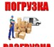 Изображение в Прочее,  разное Разное Грузчики срочно и автотранспорт,

 квартирный в Туле 0