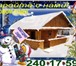 Фотография в Строительство и ремонт Строительство домов Строительство зимой.  Дома,  бани. 240-17-59 в Красноярске 0