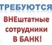 Фотография в Работа Вакансии Требуются внештатные сотрудники для работы в Нижнем Новгороде 25 000