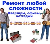 Фотография в Строительство и ремонт Ремонт, отделка Ремонт любой сложности-квартир, офисов, магазинов, в Екатеринбурге 0