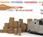 Изображение в Авторынок Транспорт, грузоперевозки услуги грузоперевозки — переезды — грузчики в Екатеринбурге 0
