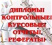 Фото в Образование Курсовые, дипломные работы Контрольные, курсовые, дипломы по экономическим в Воронеже 0