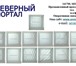 Фото в Строительство и ремонт Отделочные материалы Компания СЕВЕРНЫЙ ПОРТАЛ предлагает стеклоблоки в Москве 175