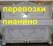 Foto в Авторынок Транспорт, грузоперевозки осуществляем перевозку пианино малых, средних, в Новосибирске 3 500