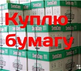 Фотография в Прочее,  разное Разное Куплю офисную бумагу формат А4, А3.Светокопи, в Воронеже 250 000