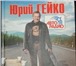 Фото в Прочее,  разное Разное Продам книгу Ю. Гейко Дураки, дороги и другие в Москве 800