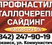 Изображение в Строительство и ремонт Строительные материалы Производим профнастил нс-10 и нс-20 по самым в Перми 159