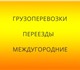 Грузоперевозки от Газели до 10 тонных гр