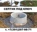 Фото в Строительство и ремонт Другие строительные услуги Предлагаем услугу по установке септика из в Красноярске 1 000