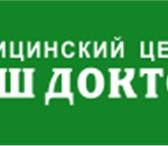 Фото в Красота и здоровье Разное Медицинский центр "Ваш доктор" ждет вас для в Москве 0