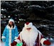 Фотография в Развлечения и досуг Организация праздников Позвоните нам и пригласите Деда Мороза на в Екатеринбурге 1 500