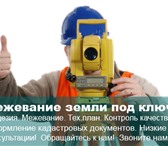 Фотография в Прочее,  разное Разное Межевание, оформление земельных участков в Омске 450