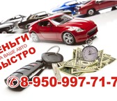 Фото в Авторынок Аварийные авто Автоскупка в Красноярске-это быстрый способ в Красноярске 700 007